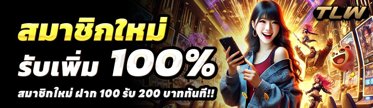 TELEWILD-สล็อต-ฝาก-100-รับ-200